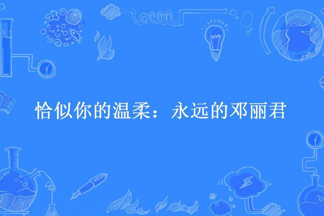 恰似你的溫柔：永遠的鄧麗君(岸蘭汀芷所著小說)