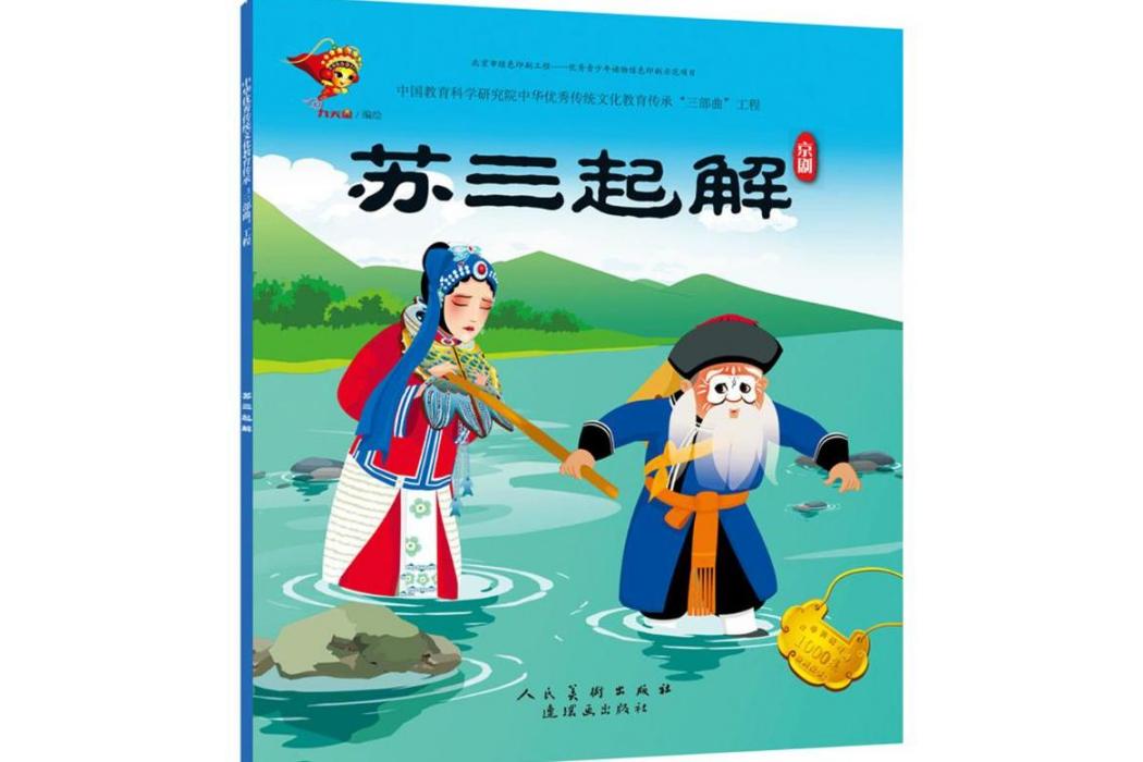 蘇三起解(2018年連環畫出版社出版的圖書)