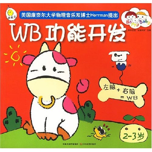 WB功能開發：2-3歲