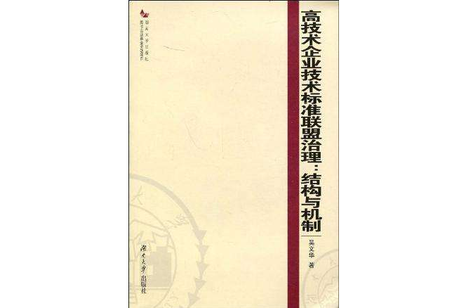 高技術企業技術標準聯盟治理(高技術企業技術標準聯盟治理：結構與機制)