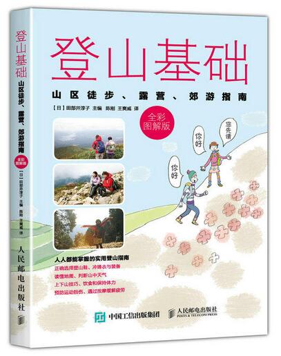 登山基礎：山區徒步、露營、郊遊指南（全彩圖解版）