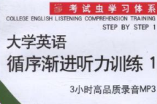 考試蟲學習體系大學英語循序漸進1