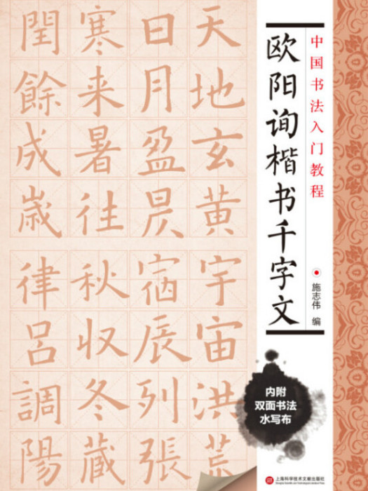 中國書法入門教程歐陽詢楷書千字文