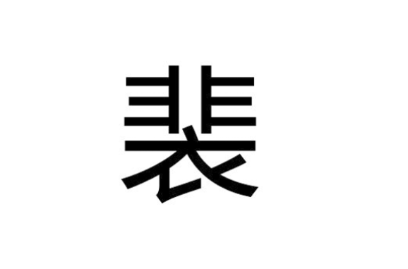 裴(漢語漢字)