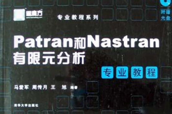 Patran和Nastran有限元分析專業教程