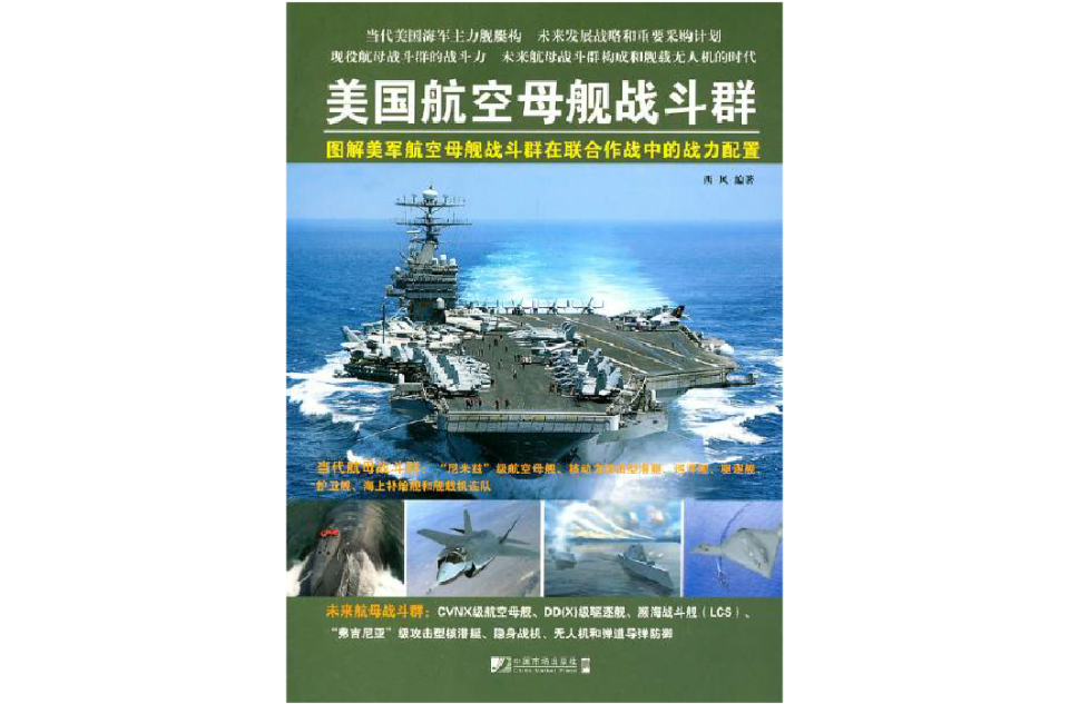 美國航空母艦戰鬥群