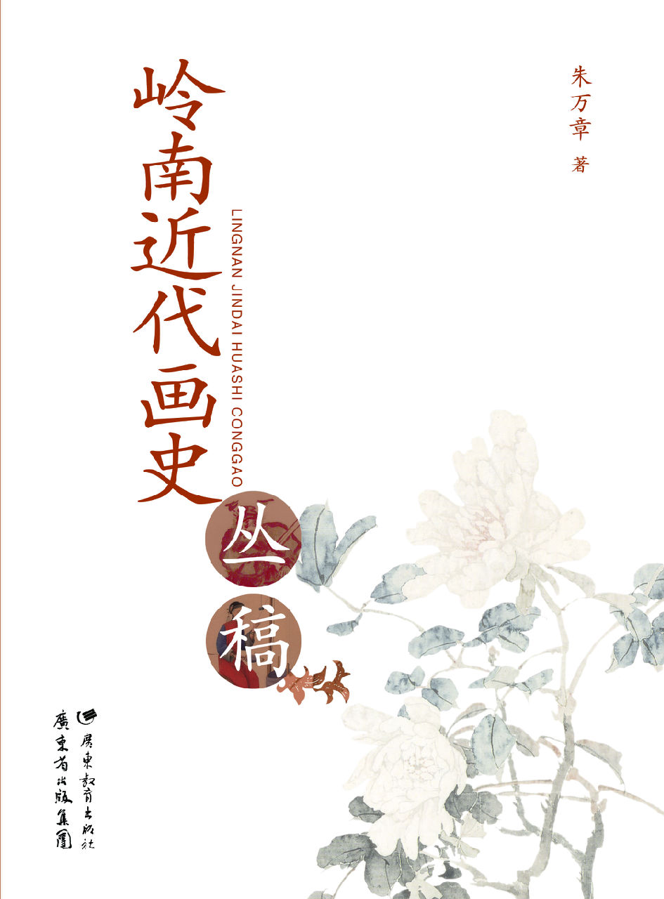 朱萬章《嶺南近代畫史叢稿》書影