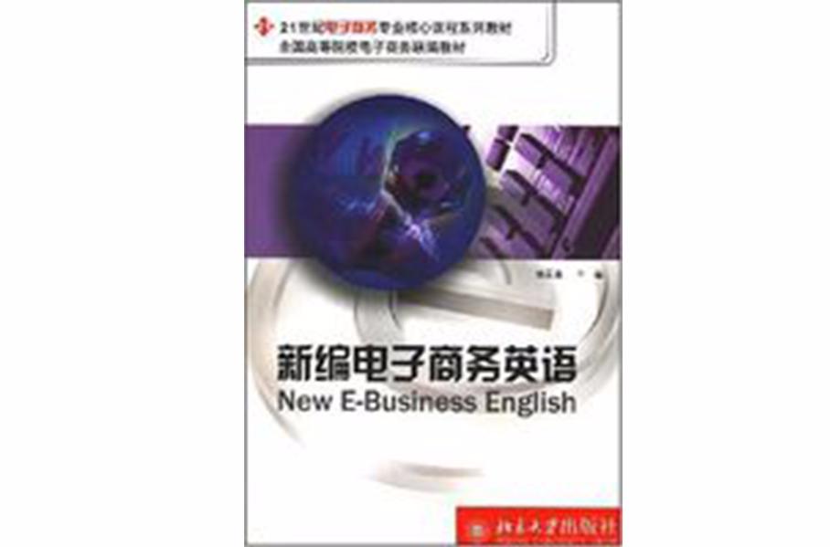 21世紀電子商務專業核心課程系列教材