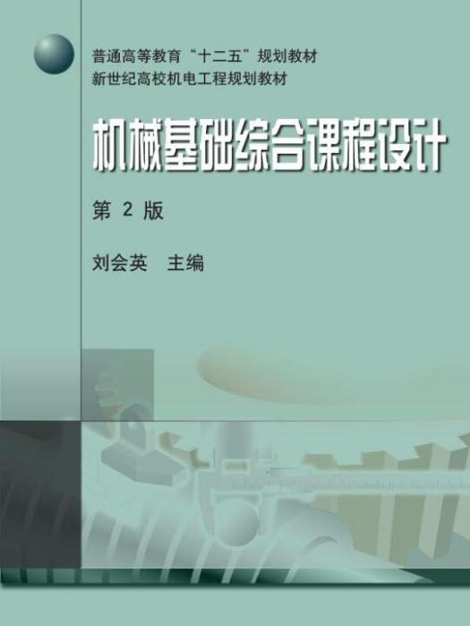 機械基礎綜合課程設計第2版