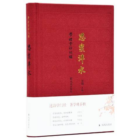 思樂泮水(2019年鳳凰出版社出版的圖書)