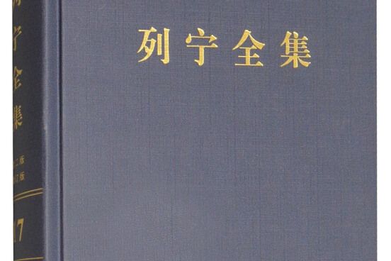 列寧全集（第17卷 1908.3-1909.6 第2版增訂版）