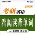 2008-考研英語看閱讀背單詞