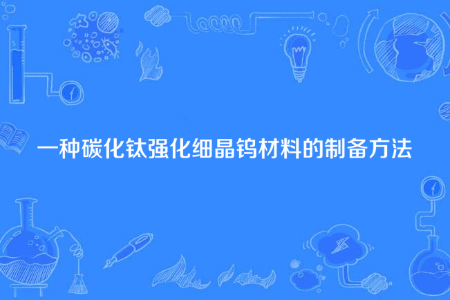 一種碳化鈦強化細晶鎢材料的製備方法