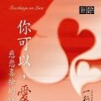 你可以，愛(2007年橡樹林出版的圖書)