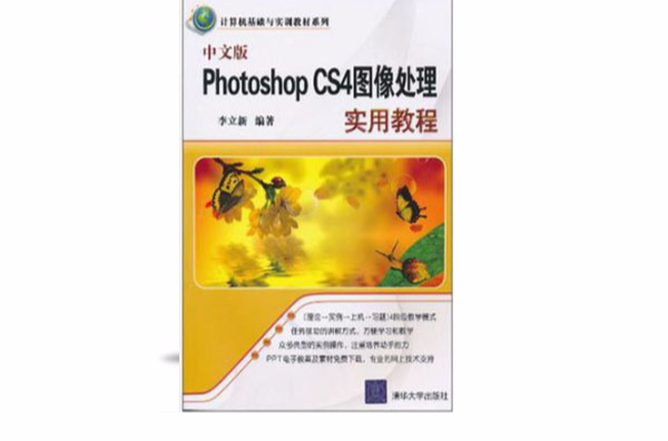 中文版Photoshop CS4圖像處理實用教程