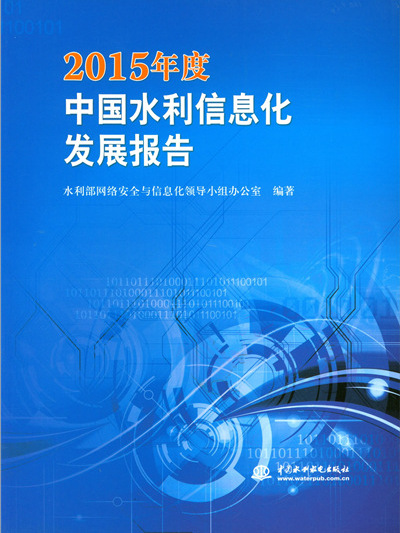 2015年度中國水利信息化發展報告