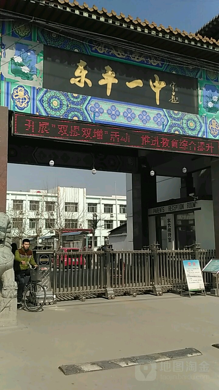 東平一中