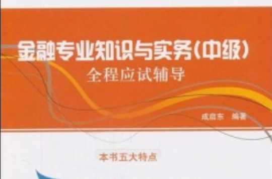 2011年版全國經濟專業技術資格考試：金融專業知識與實務全程應試輔導