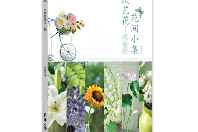 紙藝花：樂暈暈花間小集