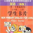 英語五年級上冊學生卡片