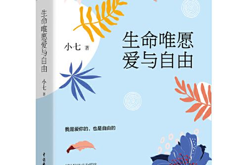 生命唯願愛與自由(2020年水利水電出版社出版的圖書)