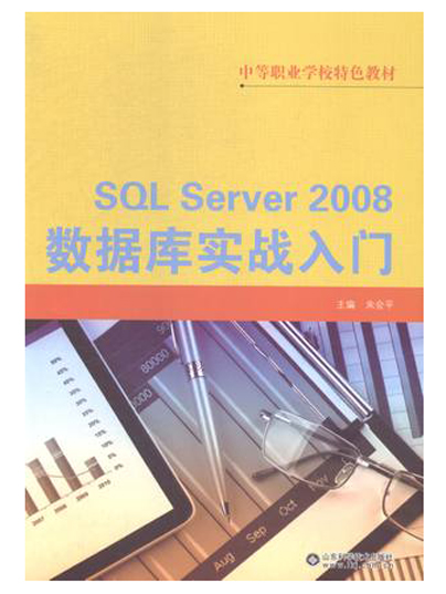 SQL SERVER 2008資料庫實戰入門