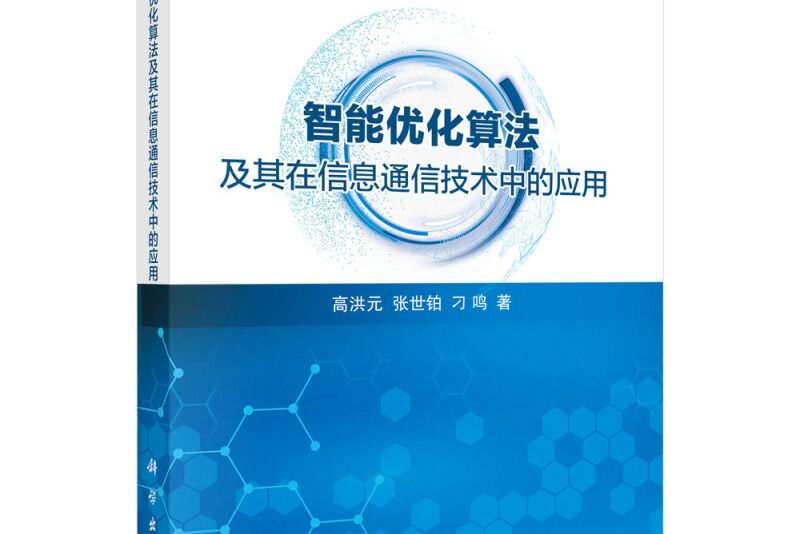 智慧型最佳化算法及其在信息通信技術中的套用