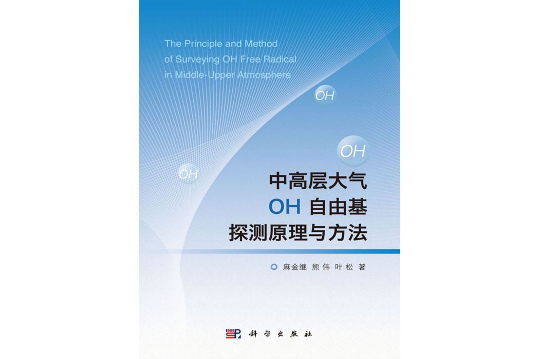 中高層大氣OH自由基探測原理與方法