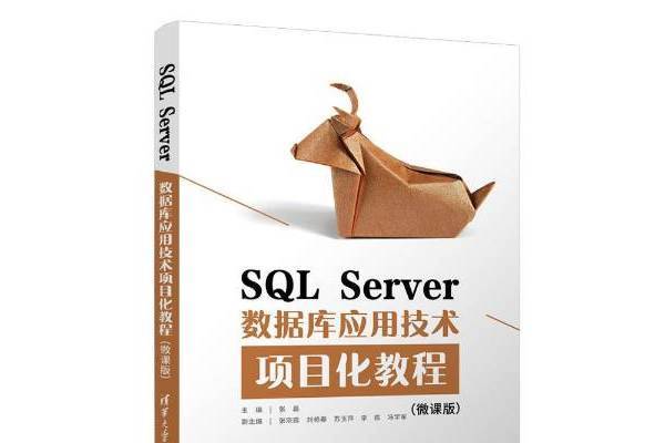 SQL Server資料庫套用技術項目化教程