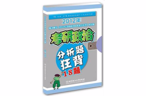 2012年考研政治分析題狂背18題