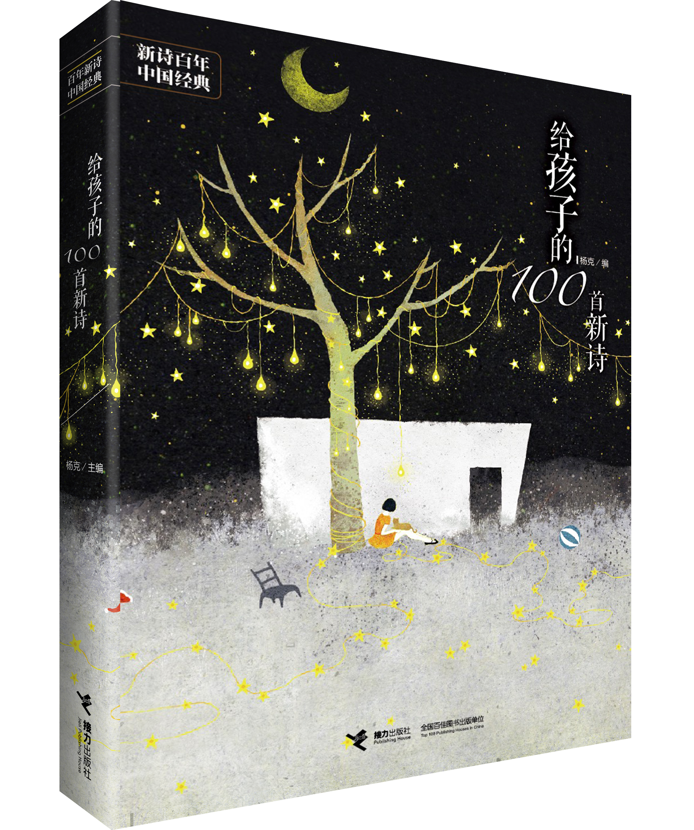 給孩子的100首新詩