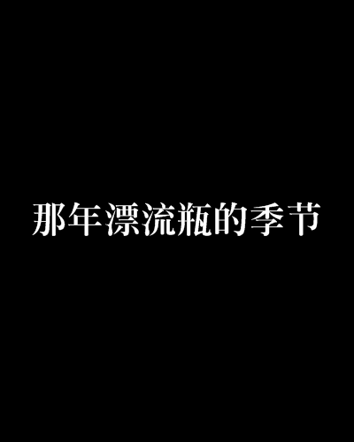 那年漂流瓶的季節