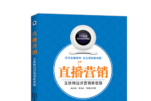 直播行銷(2017年廣東經濟出版社出版的圖書)