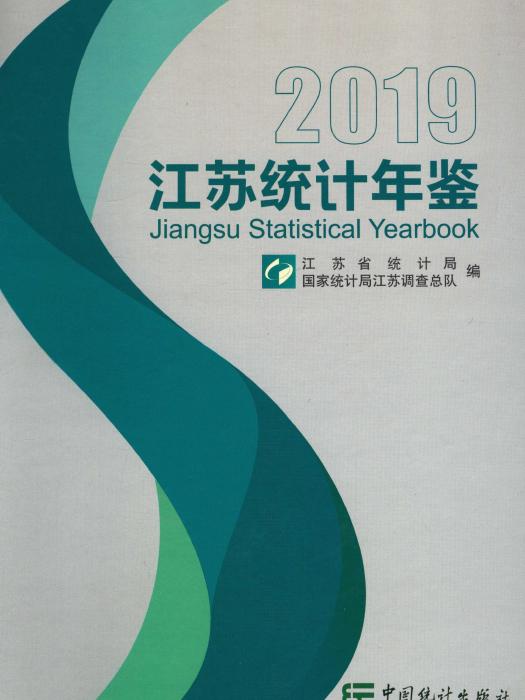 江蘇統計年鑑2019