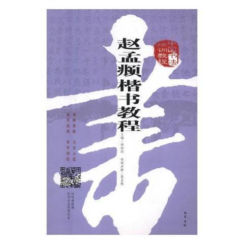 趙孟頫楷書教程