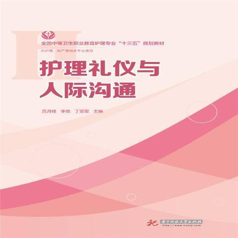 護理禮儀與人際溝通(2017年華中科技大學出版社出版的圖書)