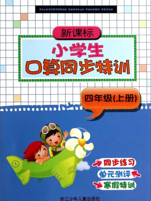 新課標小學生口算同步特訓：四年級（上冊）