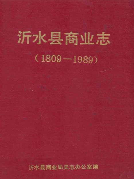 沂水縣商業志(1809-1989)