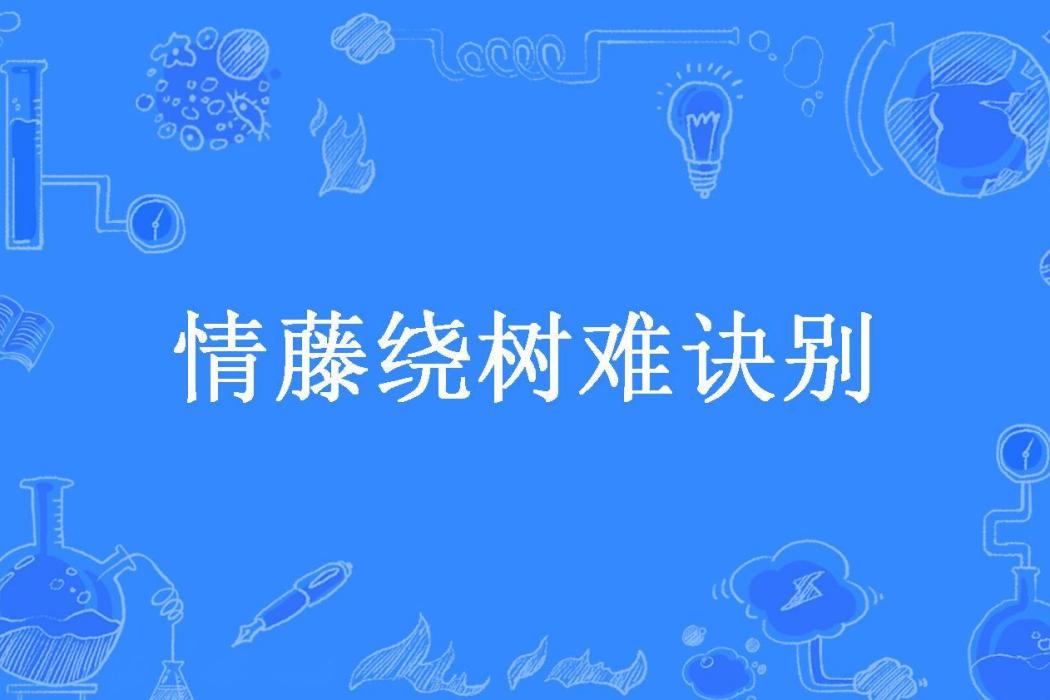 情藤繞樹難訣別