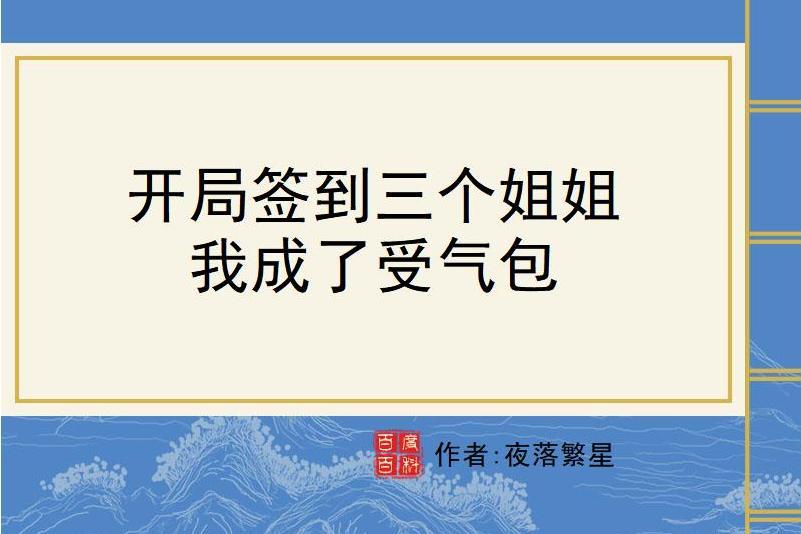 開局簽到三個姐姐，我成了受氣包