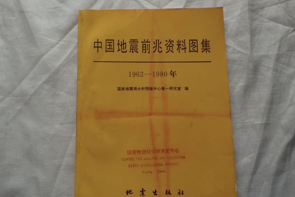 中國地震前兆資料圖集（1962—1980年）