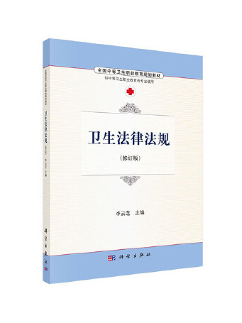 衛生法律法規(2023年科學出版社出版的圖書)