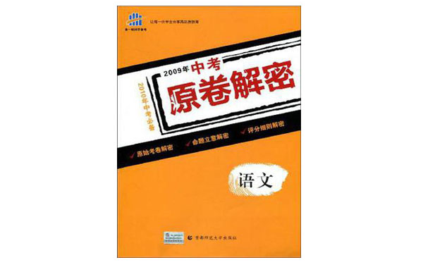 曲一線科學備考·2009年中考原卷解密