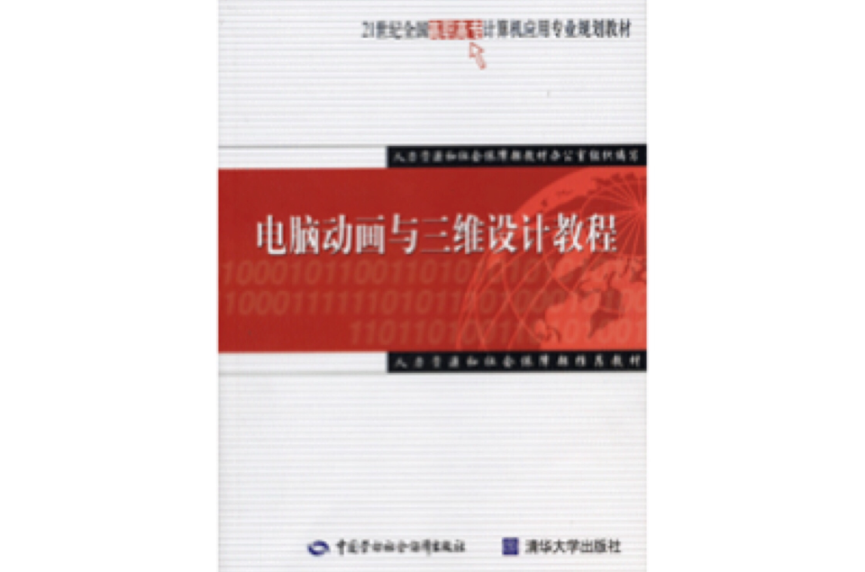 電腦動畫與三維設計教程