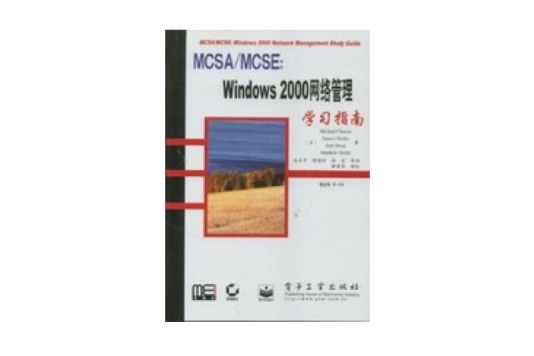 MCSAMCSE Windows2000網路管理學習指南