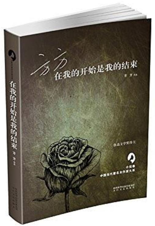 在我的開始是我的結束(方方所著中短篇小說集)