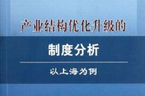 產業結構最佳化升級的制度分析(產業結構最佳化升級的制度分析：以上海為例)