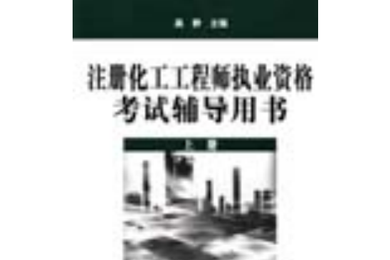 註冊化工工程師執業資格考試輔導用書（上冊）