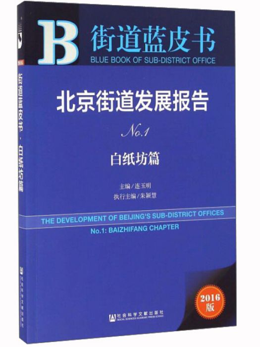 街道藍皮書：北京街道發展報告（No.1 白紙坊篇 2016版）