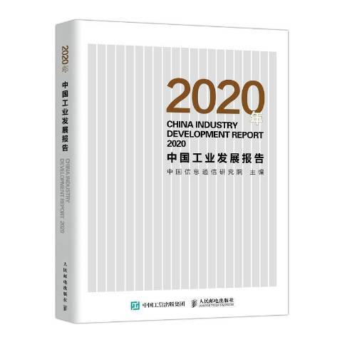 2020年中國工業發展報告